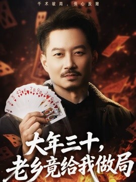 大年三十，老乡竟给我做局全集