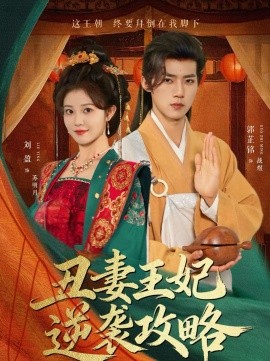 丑妻王妃逆袭攻略短剧全集