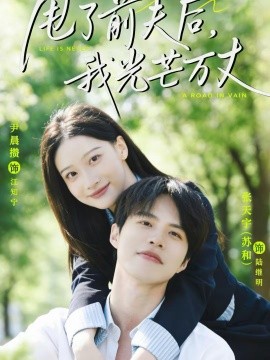 甩了前夫后，我光芒万丈全集