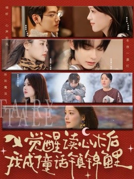 觉醒读心术后我成了童话镇锦鲤全集