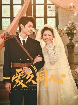 爱久同心全集