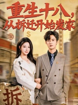 重生十八，从拆迁开始发家全集
