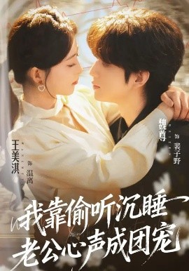 我靠偷听沉睡老公心声成团宠全集