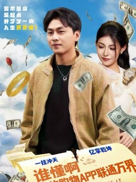 谁懂啊我的购物APP联通万界全集