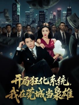 开局狂化系统，我在莞城当枭雄全集