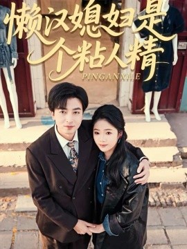 懒汉媳妇是个粘人精全集