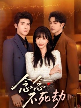 念念不死劫全集