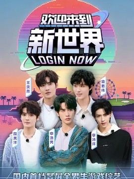欢迎来到新世界全集