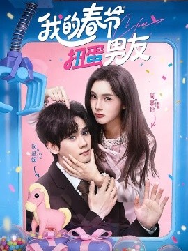 我的春节扭蛋男友全集
