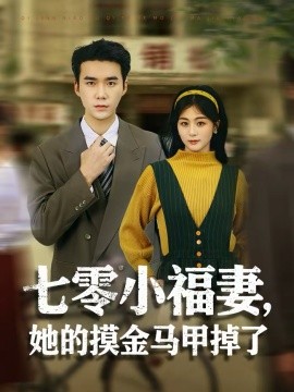 七零小福妻，她的摸金马甲掉了全集