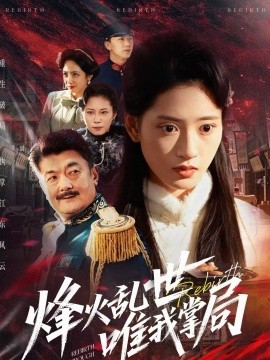 烽火乱世唯我掌局全集