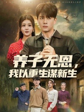 养子无恩，我以重生谋新生全集