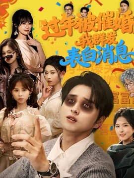 过年被催婚，我群发表白消息全集