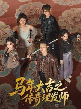 马年大吉之传奇理发师全集