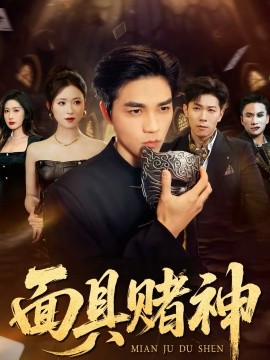 面具赌神全集
