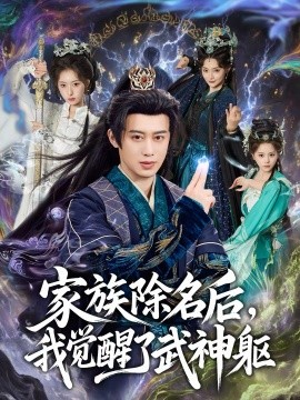家族除名后，我觉醒了武神躯全集