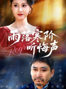 雨落寒阶听悔声全集