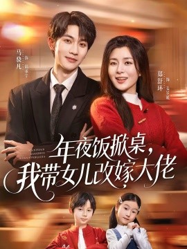 年夜饭掀桌，我带女儿改嫁大佬全集