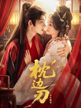枕边刃：引火烧身全集