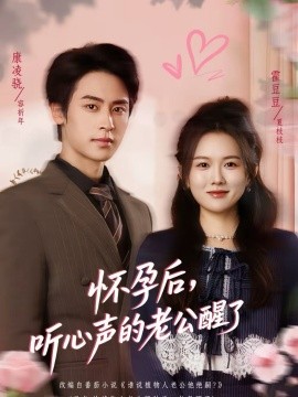 怀孕后，听心声的老公醒了全集