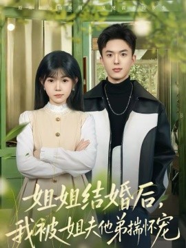 姐姐结婚后，我被姐夫他弟揣怀宠全集