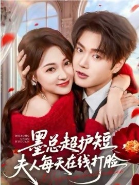 墨总超护短，夫人每天在线打脸全集