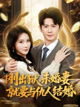 刚出狱，未婚妻就要与仇人结婚全集