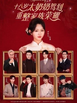 十八岁太奶奶驾到，重整家族荣耀第四部全集