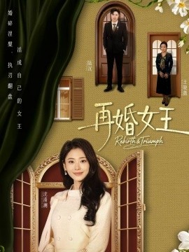 再婚女王全集