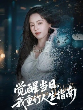 觉醒当日，我重订人生指南全集