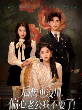 后悔也没用，偏心老公我不要了全集