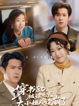 穿书80，被读心后大小姐人设崩了全集