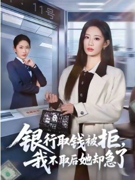 银行取钱被拒，我不取后她却急了全集