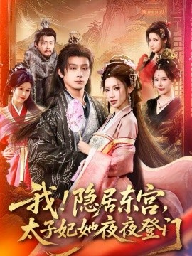 我！隐居东宫，太子妃她夜夜登门全集