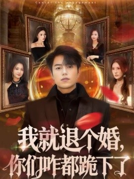 我就退个婚，你们咋都跪下了全集