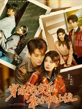 穿成炮灰后，靠心机上位全集