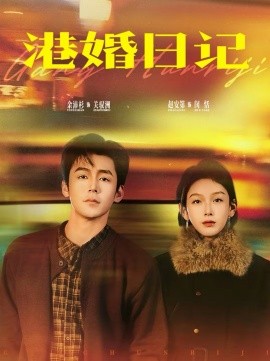 港婚日记全集