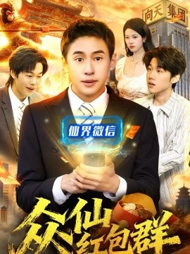 众仙红包群全集