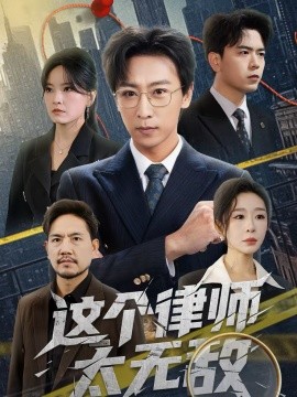 这个律师太无敌全集