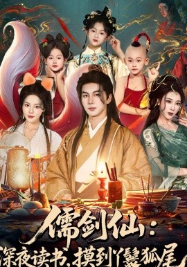儒剑仙：深夜读书，摸到丫鬟狐尾全集