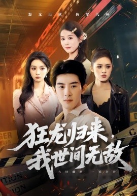 狂龙归来，我世间无敌全集