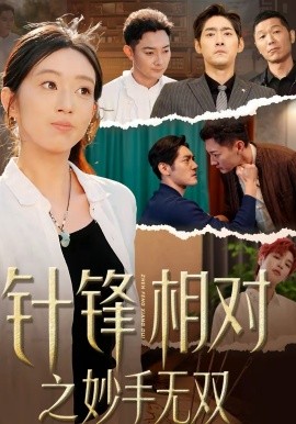 针锋相对之妙手无双全集