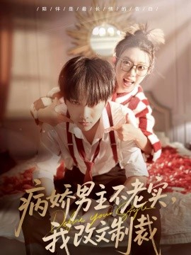 病娇男主不老实，我改文制裁全集