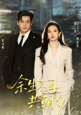 余生不再共朝夕全集