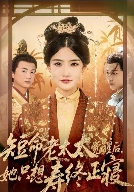 短命老太太觉醒后，她只想寿终正寝全集