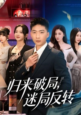 归来破局，迷局反转全集