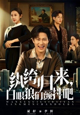 纨绔归来，白眼狼们颤抖吧全集