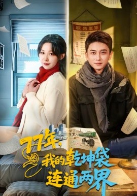 77年，我的乾坤袋连通两界全集