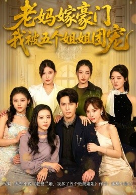 老妈嫁豪门，我被五个姐姐团宠全集