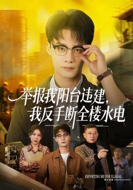 举报我阳台违建，我反手断全楼水电全集